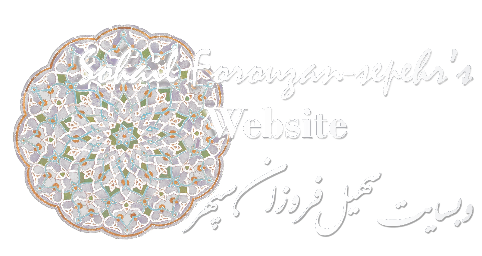 Sohail Forouzan-sepehr's Website